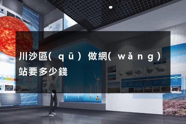 川沙區(qū)做網(wǎng)站要多少錢