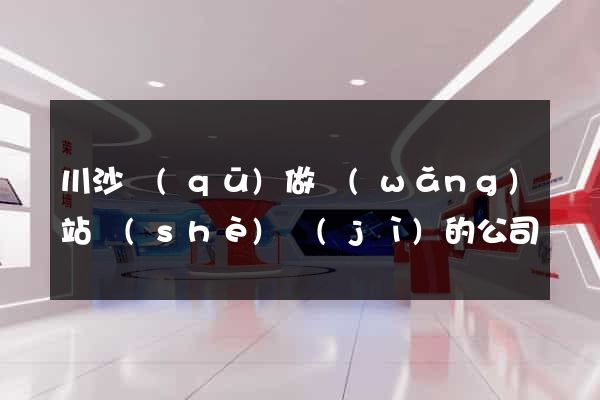 川沙區(qū)做網(wǎng)站設(shè)計(jì)的公司