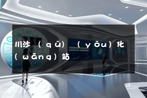 川沙區(qū)優(yōu)化網(wǎng)站