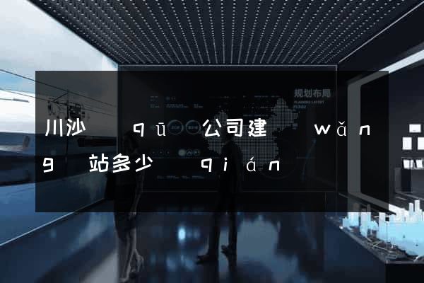 川沙區(qū)公司建網(wǎng)站多少錢(qián)