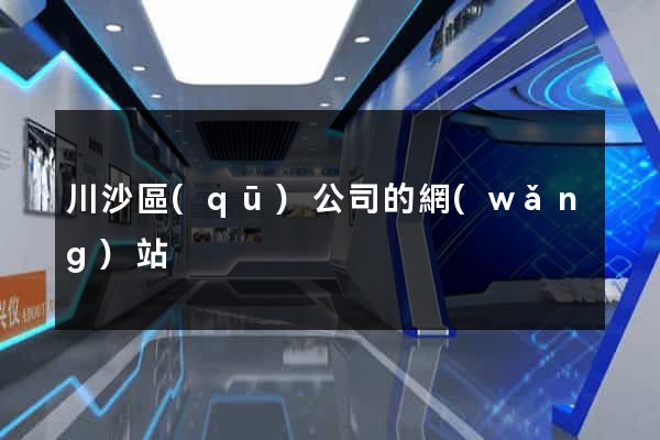 川沙區(qū)公司的網(wǎng)站