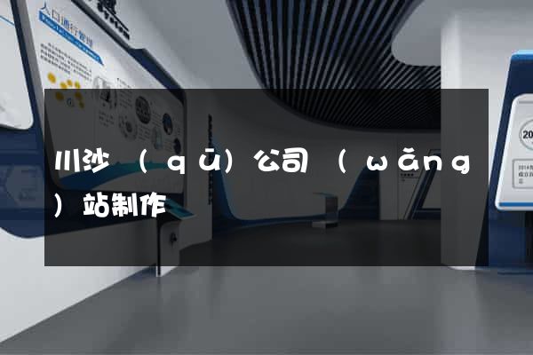 川沙區(qū)公司網(wǎng)站制作