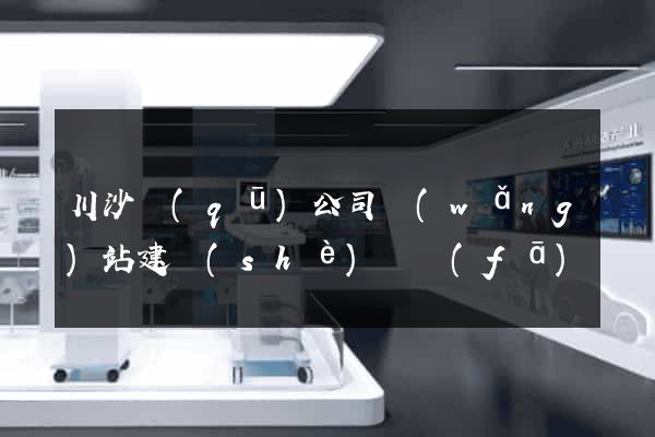 川沙區(qū)公司網(wǎng)站建設(shè)開發(fā)