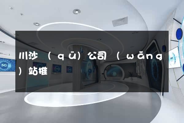 川沙區(qū)公司網(wǎng)站推廣