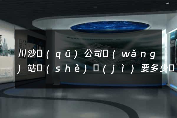 川沙區(qū)公司網(wǎng)站設(shè)計(jì)要多少錢