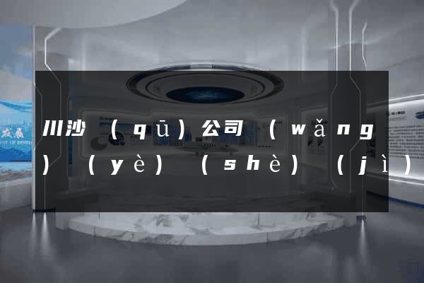 川沙區(qū)公司網(wǎng)頁(yè)設(shè)計(jì)