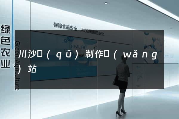 川沙區(qū)制作網(wǎng)站