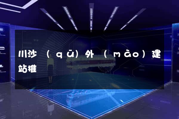 川沙區(qū)外貿(mào)建站推廣