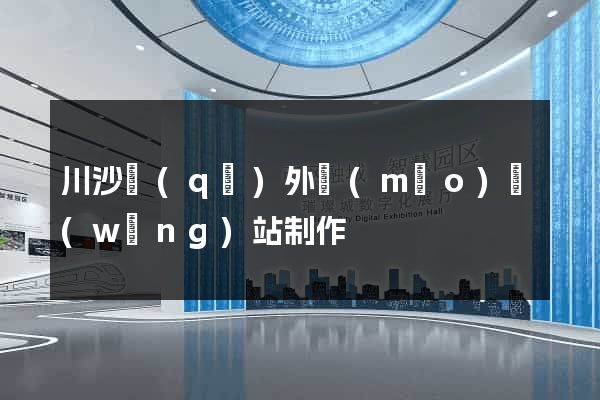 川沙區(qū)外貿(mào)網(wǎng)站制作