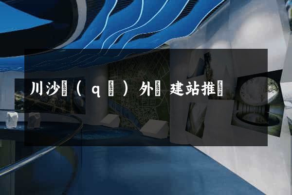 川沙區(qū)外貿建站推廣