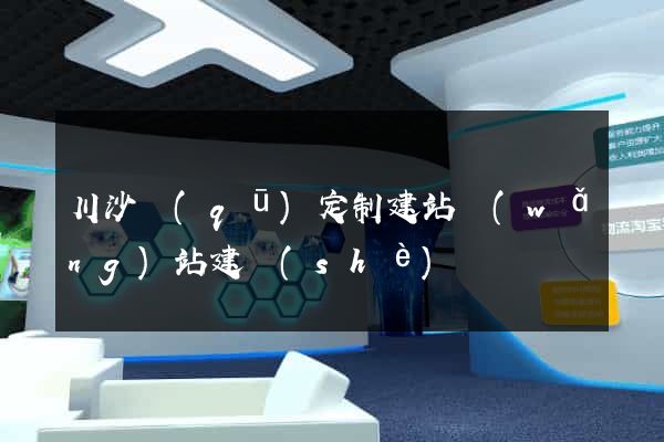 川沙區(qū)定制建站網(wǎng)站建設(shè)