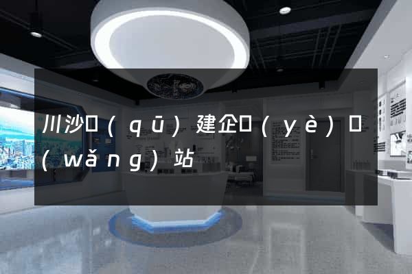 川沙區(qū)建企業(yè)網(wǎng)站