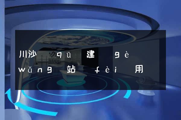 川沙區(qū)建個(gè)網(wǎng)站費(fèi)用