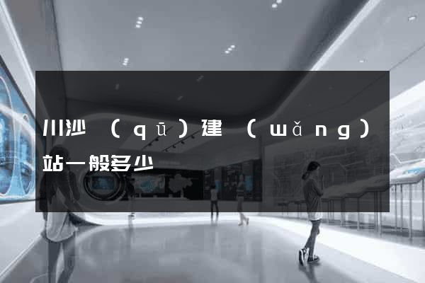 川沙區(qū)建網(wǎng)站一般多少錢