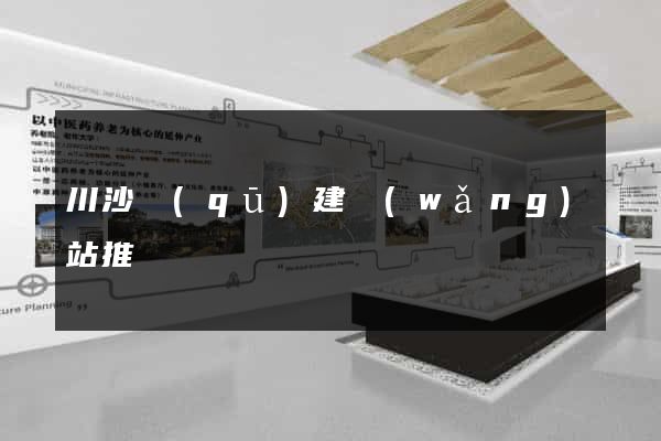 川沙區(qū)建網(wǎng)站推廣