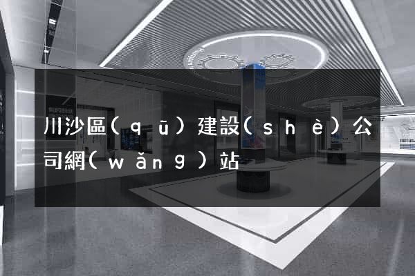 川沙區(qū)建設(shè)公司網(wǎng)站