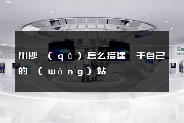 川沙區(qū)怎么搭建屬于自己的網(wǎng)站