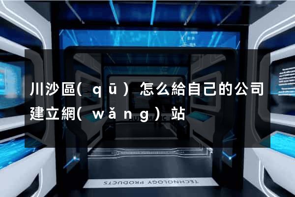 川沙區(qū)怎么給自己的公司建立網(wǎng)站
