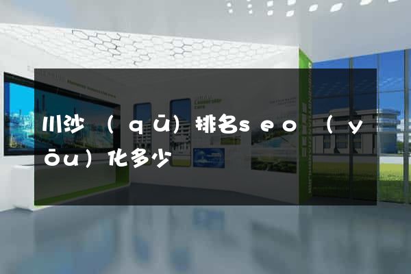 川沙區(qū)排名seo優(yōu)化多少錢