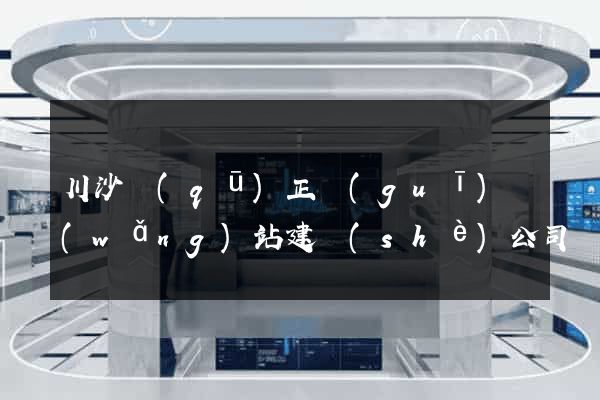 川沙區(qū)正規(guī)網(wǎng)站建設(shè)公司