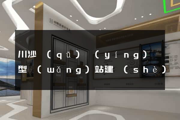 川沙區(qū)營(yíng)銷型網(wǎng)站建設(shè)
