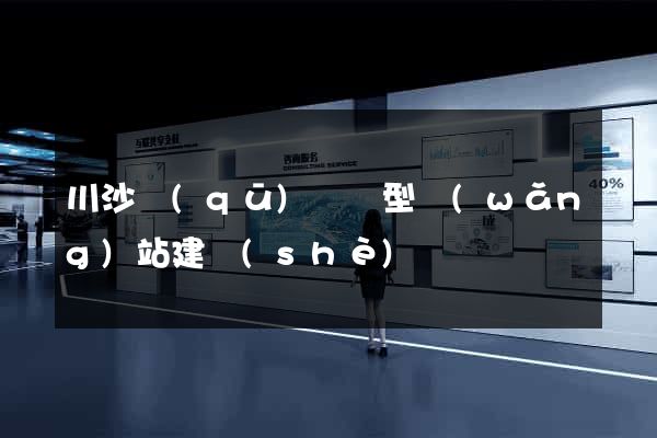 川沙區(qū)營銷型網(wǎng)站建設(shè)