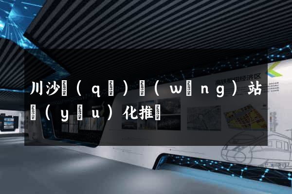川沙區(qū)網(wǎng)站優(yōu)化推廣