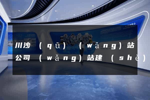 川沙區(qū)網(wǎng)站公司網(wǎng)站建設(shè)