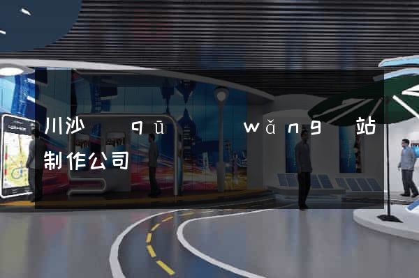 川沙區(qū)網(wǎng)站制作公司
