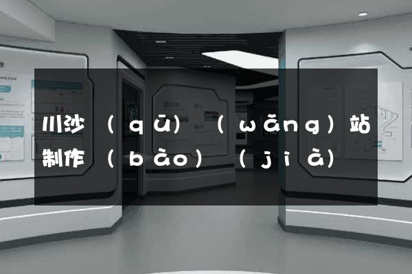 川沙區(qū)網(wǎng)站制作報(bào)價(jià)