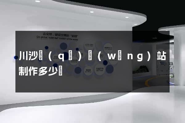 川沙區(qū)網(wǎng)站制作多少錢