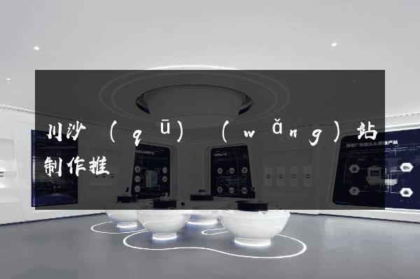 川沙區(qū)網(wǎng)站制作推廣