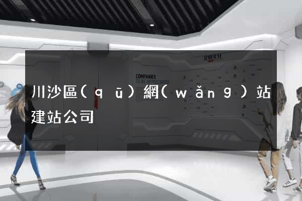 川沙區(qū)網(wǎng)站建站公司