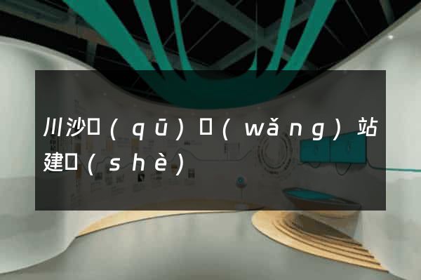 川沙區(qū)網(wǎng)站建設(shè)