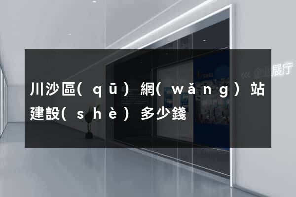 川沙區(qū)網(wǎng)站建設(shè)多少錢