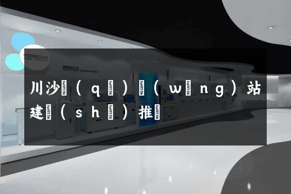 川沙區(qū)網(wǎng)站建設(shè)推廣