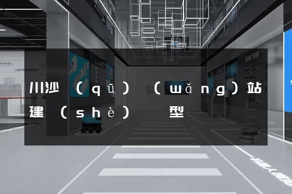 川沙區(qū)網(wǎng)站建設(shè)營銷型