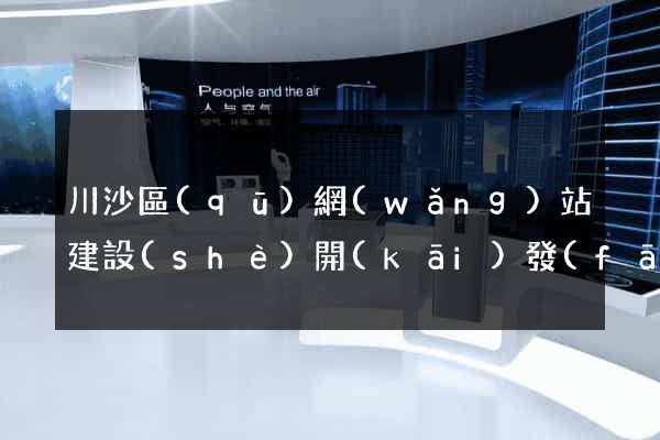 川沙區(qū)網(wǎng)站建設(shè)開(kāi)發(fā)價(jià)格