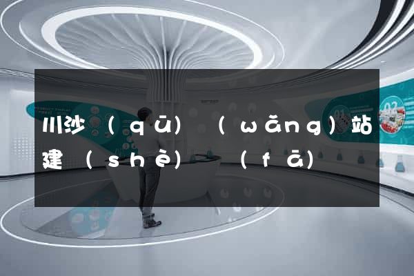 川沙區(qū)網(wǎng)站建設(shè)開發(fā)