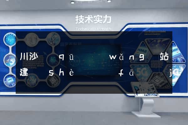 川沙區(qū)網(wǎng)站建設(shè)開發(fā)價(jià)格