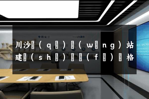 川沙區(qū)網(wǎng)站建設(shè)開發(fā)價格