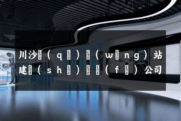 川沙區(qū)網(wǎng)站建設(shè)開發(fā)公司
