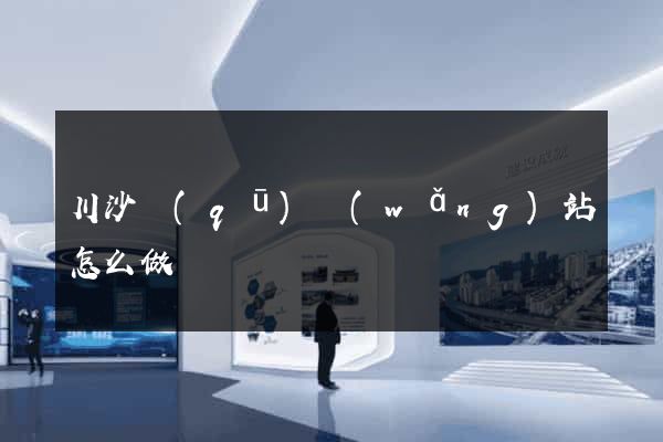 川沙區(qū)網(wǎng)站怎么做