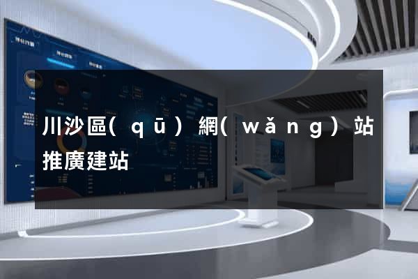 川沙區(qū)網(wǎng)站推廣建站