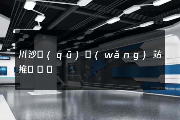 川沙區(qū)網(wǎng)站推廣營銷
