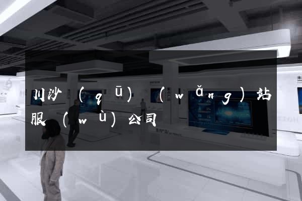 川沙區(qū)網(wǎng)站服務(wù)公司