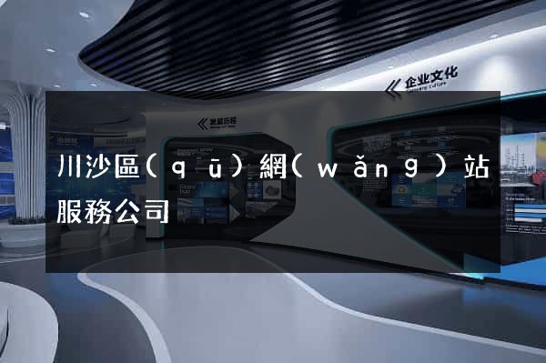 川沙區(qū)網(wǎng)站服務公司