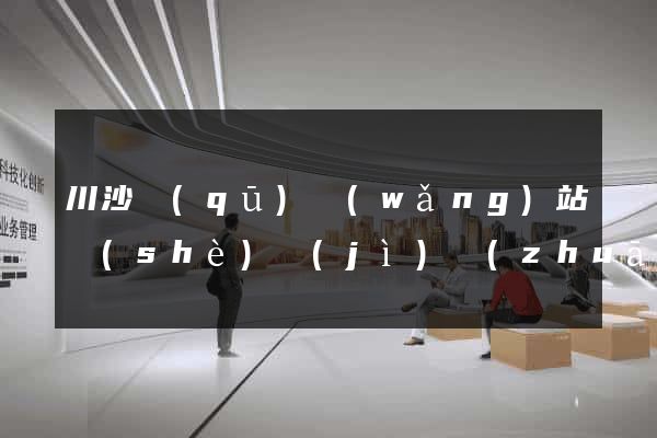 川沙區(qū)網(wǎng)站設(shè)計(jì)專(zhuān)業(yè)的公司