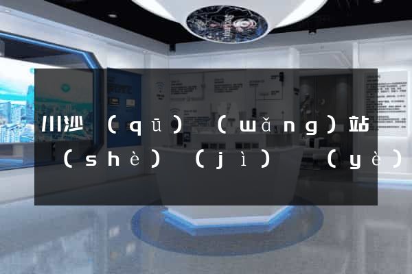 川沙區(qū)網(wǎng)站設(shè)計(jì)專業(yè)的公司