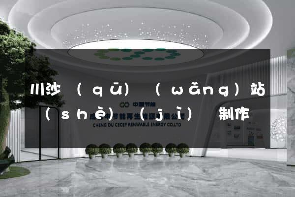 川沙區(qū)網(wǎng)站設(shè)計(jì)與制作